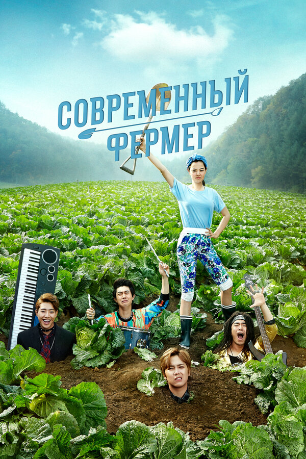 Постер: Современный фермер (2014)