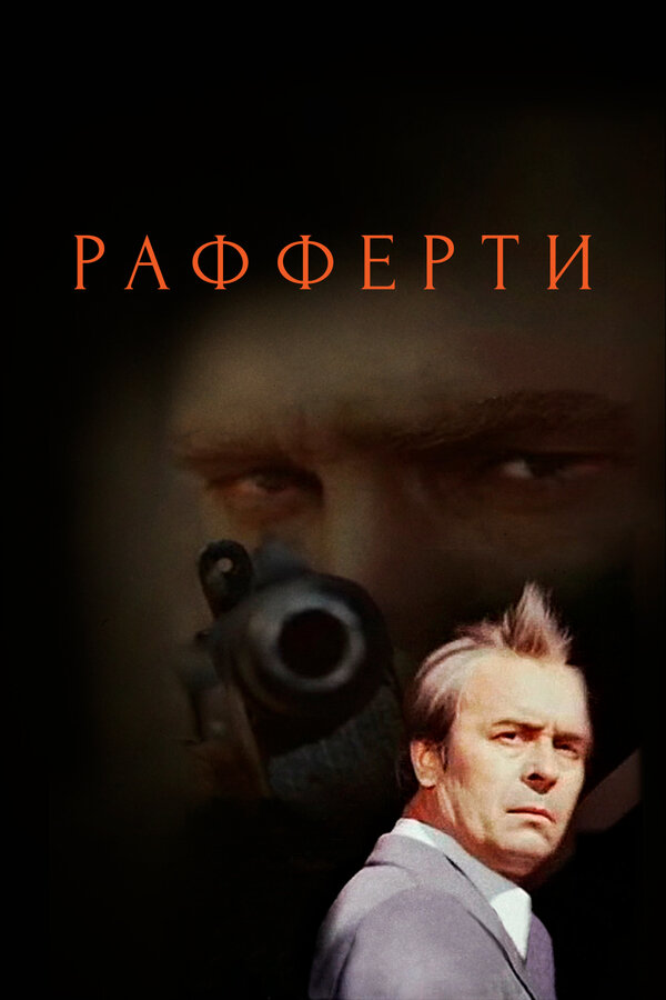 Постер: Рафферти (1980)