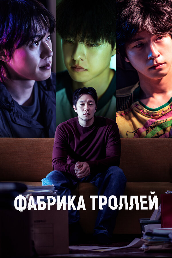 Постер: Фабрика троллей (2024)