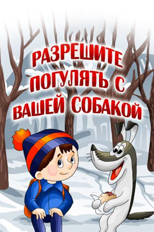 Постер: Разрешите погулять с вашей собакой (1984)