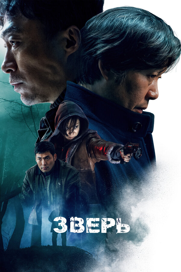 Постер: Зверь (2019)