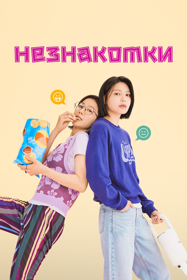 Постер: Незнакомки (2023)