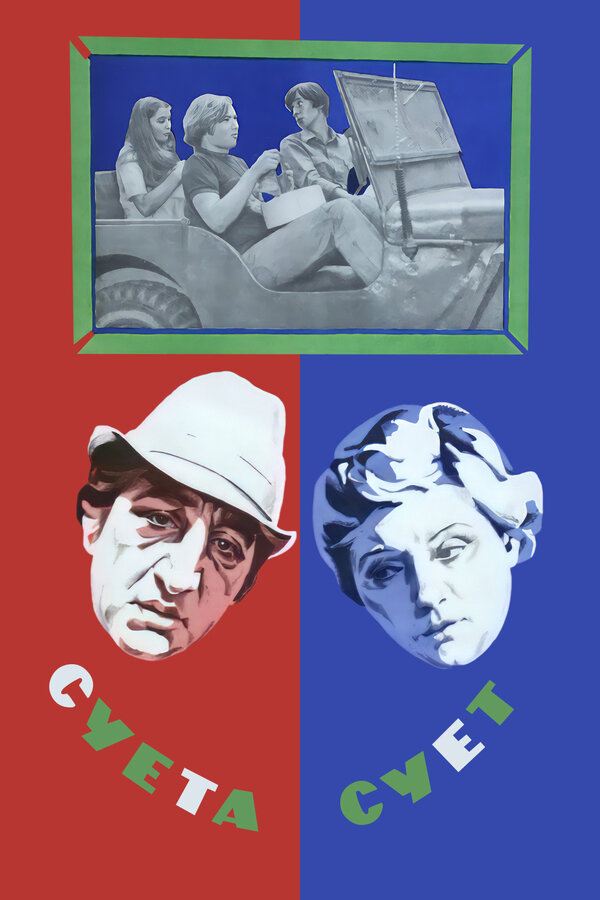 Постер: Суета сует (1979)