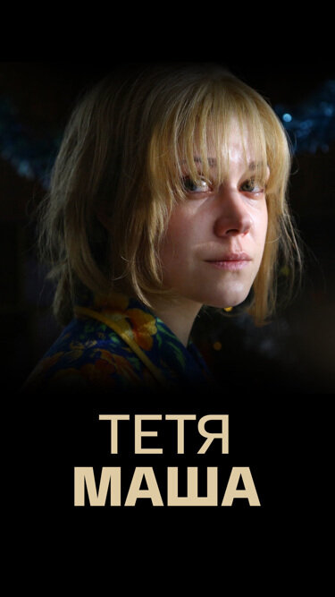 Постер: Тетя Маша (2018)