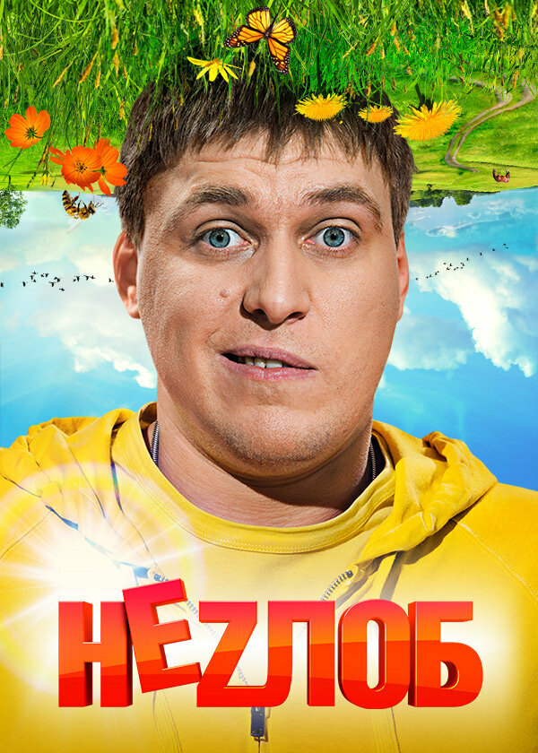 Постер: Неzлоб (2013)