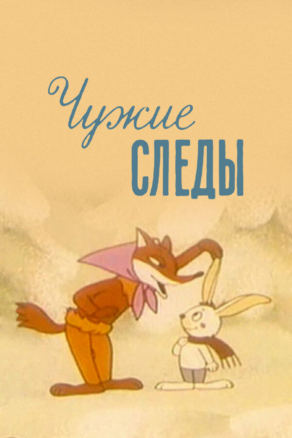 Постер: Чужие следы (1971)