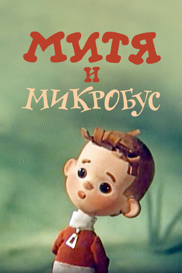 Постер: Митя и Микробус (1973)