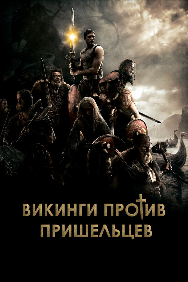 Постер: Викинги против пришельцев (2008)