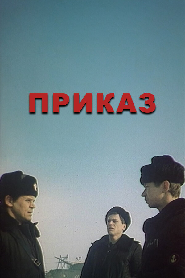 Постер: Приказ (1987)