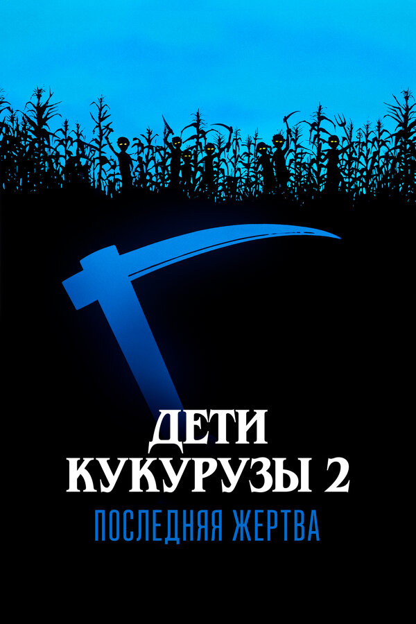 Постер: Дети кукурузы 2: Последняя жертва (1992)