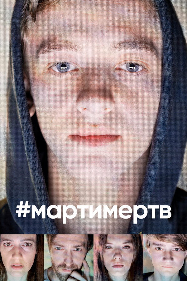 Постер: #мартимертв (2019)