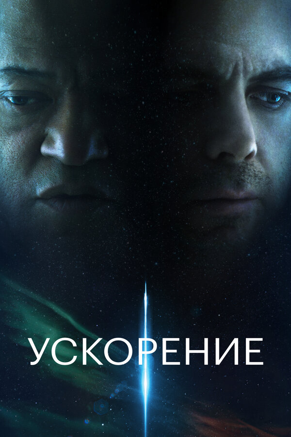 Постер: Ускорение (2024)