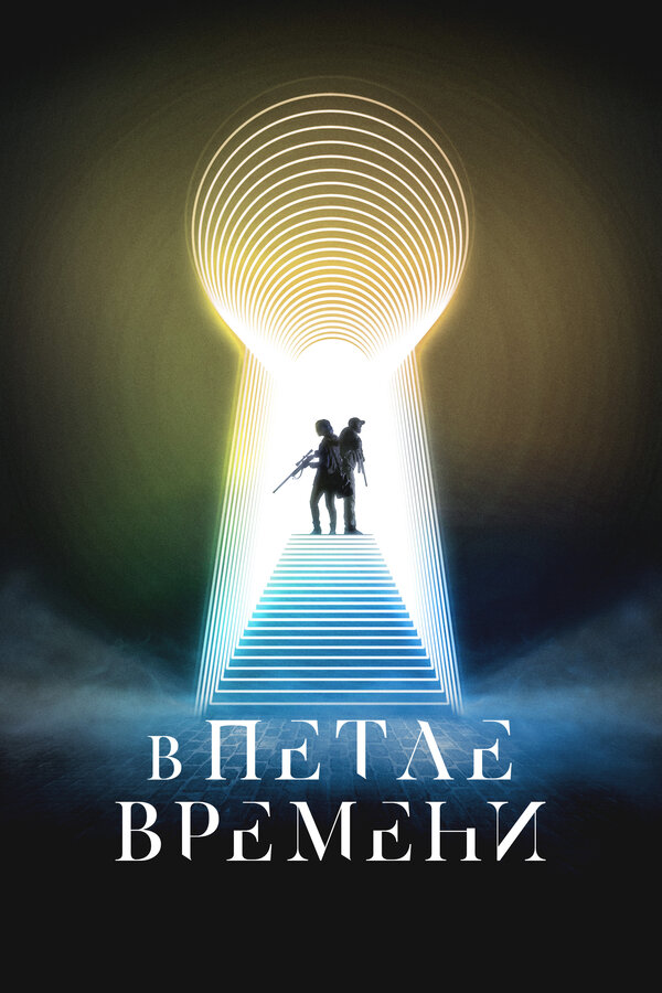 Постер: В петле времени (2024)