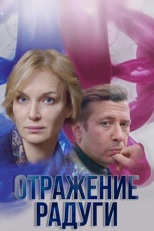 Постер: Отражение радуги (2019)