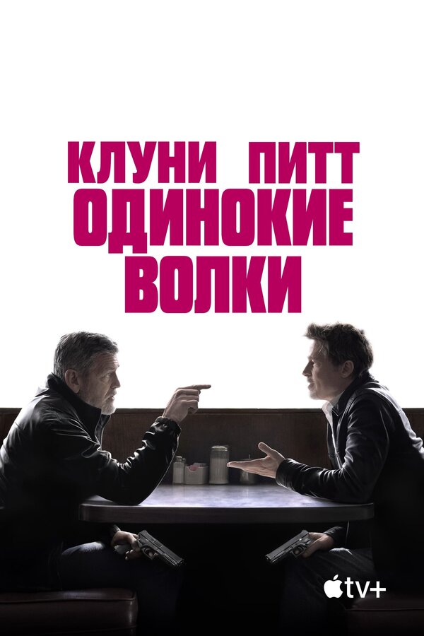 Постер: Одинокие волки (2024)