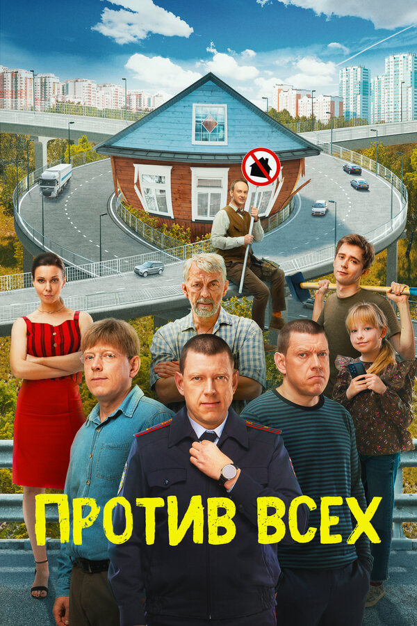 Постер: Против всех (2022)