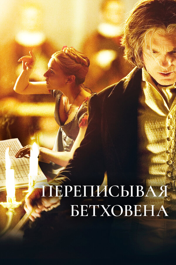 Постер: Переписывая Бетховена (2006)