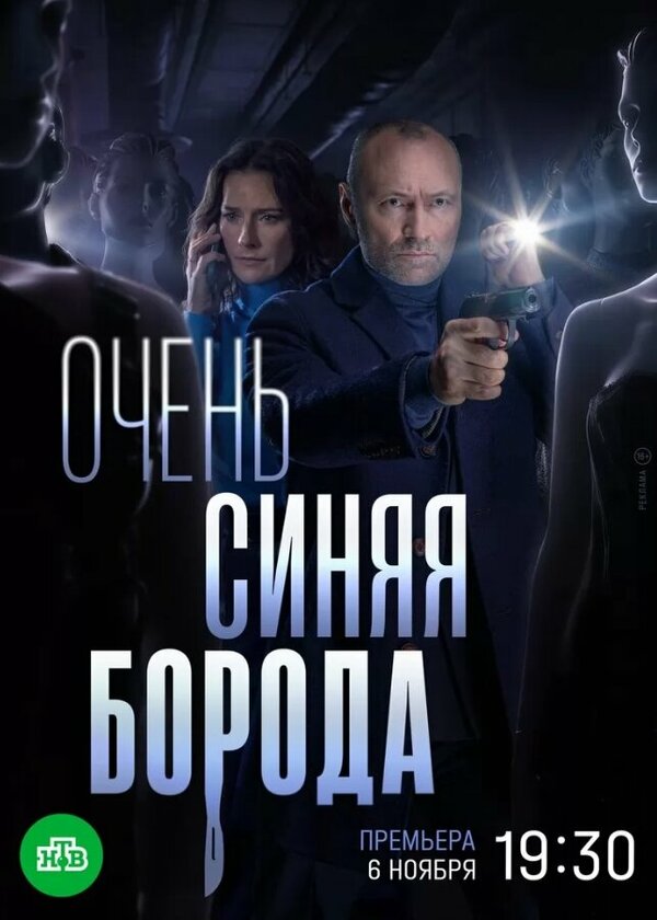 Постер: Очень синяя борода (2022)