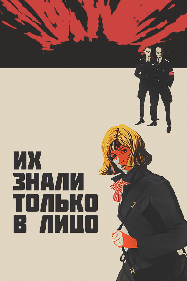 Постер: Их знали только в лицо (1966)