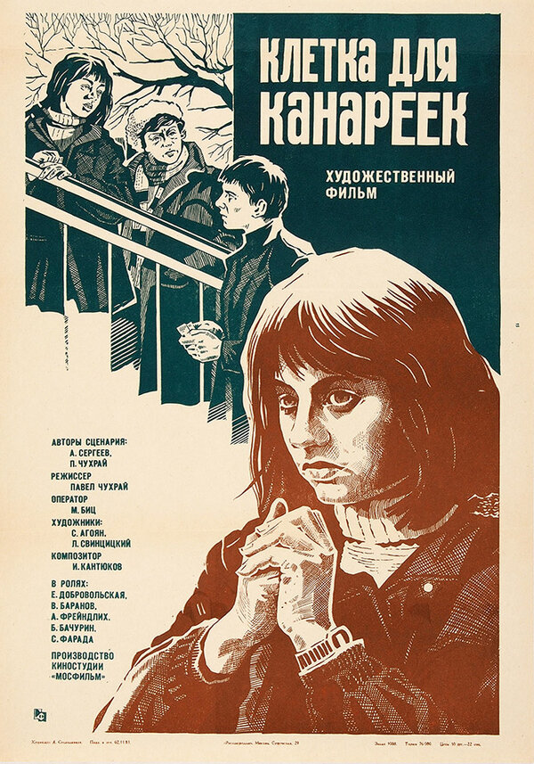 Постер: Клетка для канареек (1983)