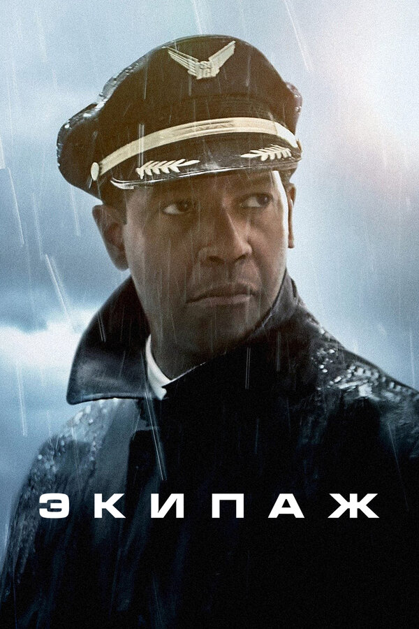 Постер: Экипаж (2012)