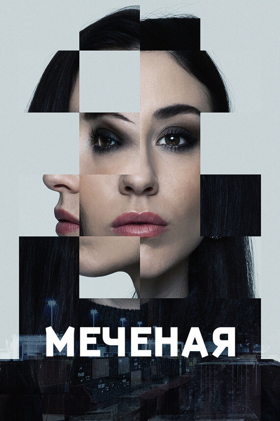 Постер: Меченые (2024)