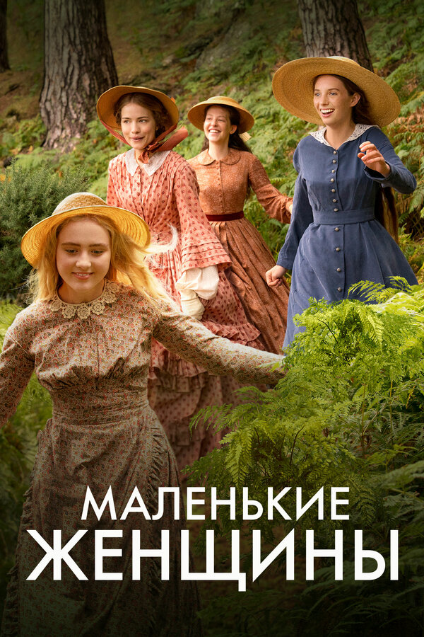 Постер: Маленькие женщины (2017)