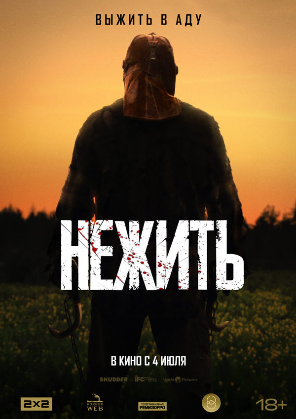 Постер: Нежить (2023)