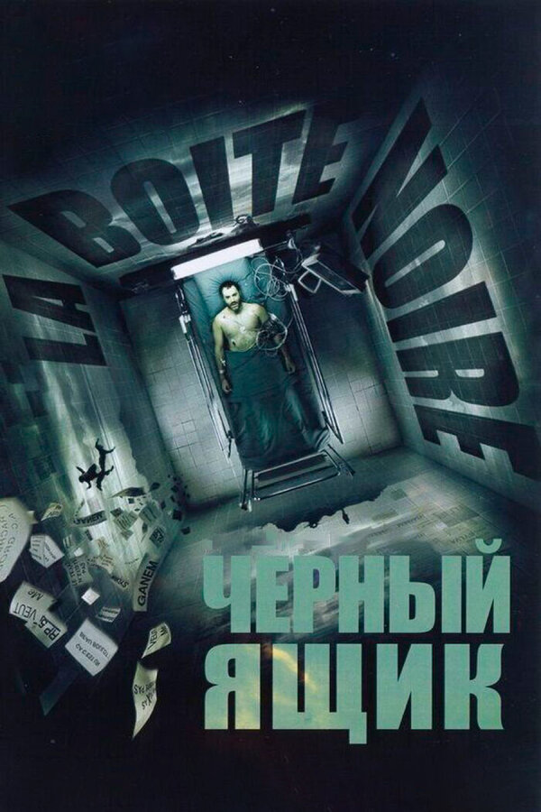 Постер: Черный ящик (2005)