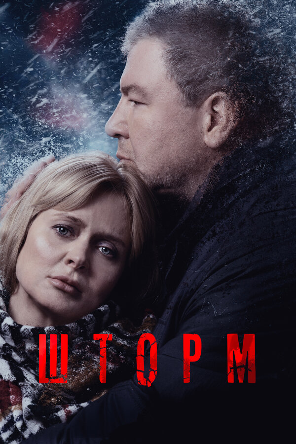 Постер: Шторм (2019)
