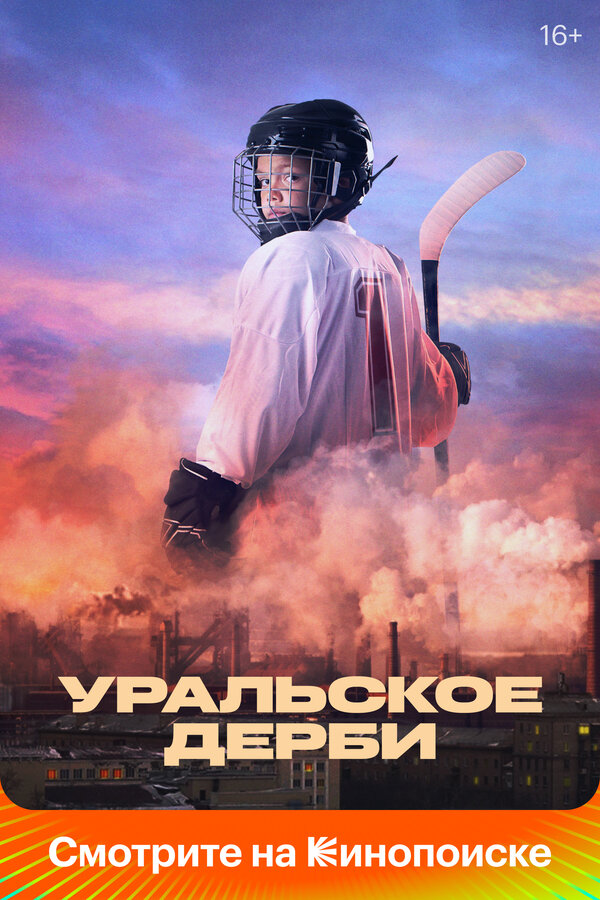 Постер: Уральское дерби (2021)