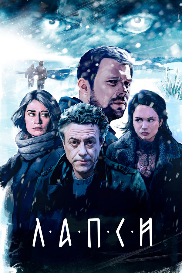 Постер: Лапси (2018)