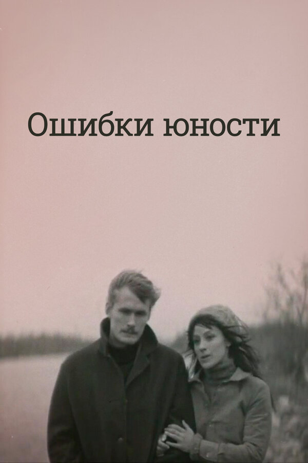 Постер: Ошибки юности (1978)