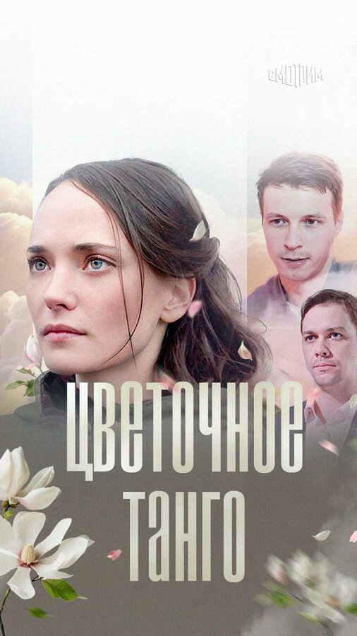 Постер: Цветочное танго (2018)