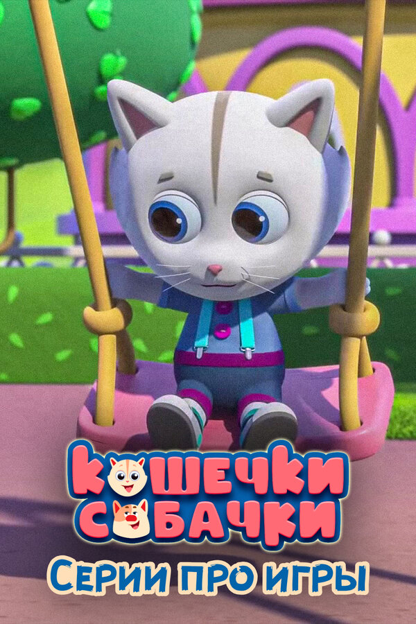 Постер: Кошечки-Собачки. Серии про игры (2022)