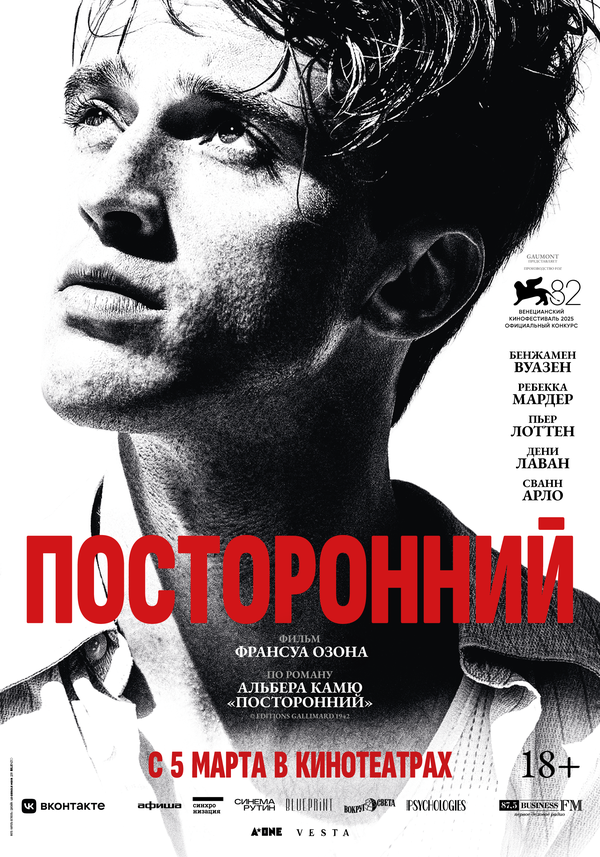 Постер: Посторонний (2025)