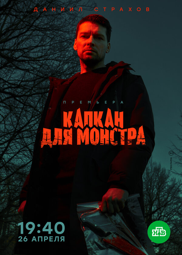 Постер: Капкан для монстра (2020)