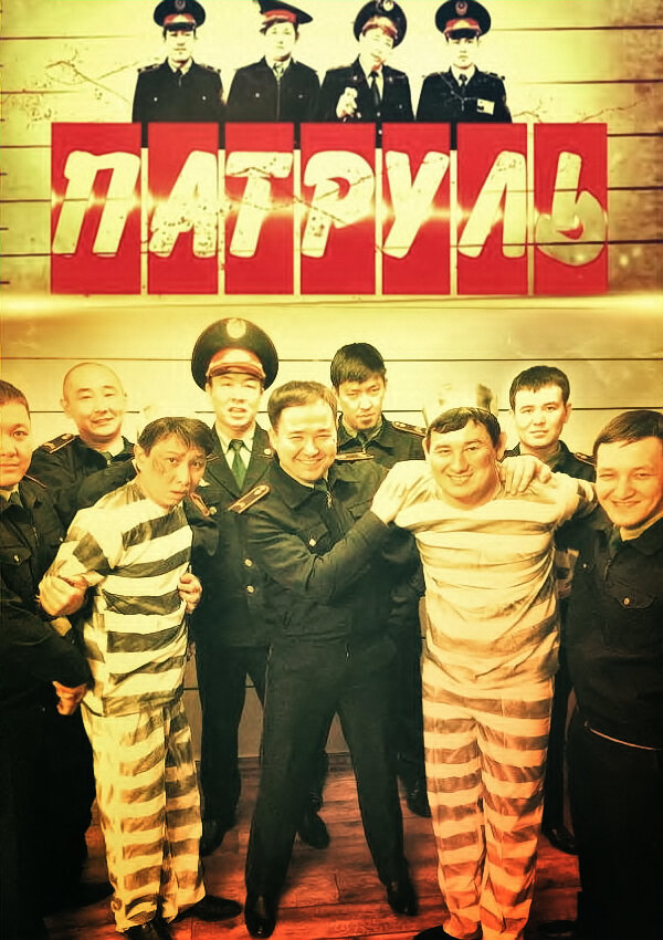 Постер: Патруль (2015)