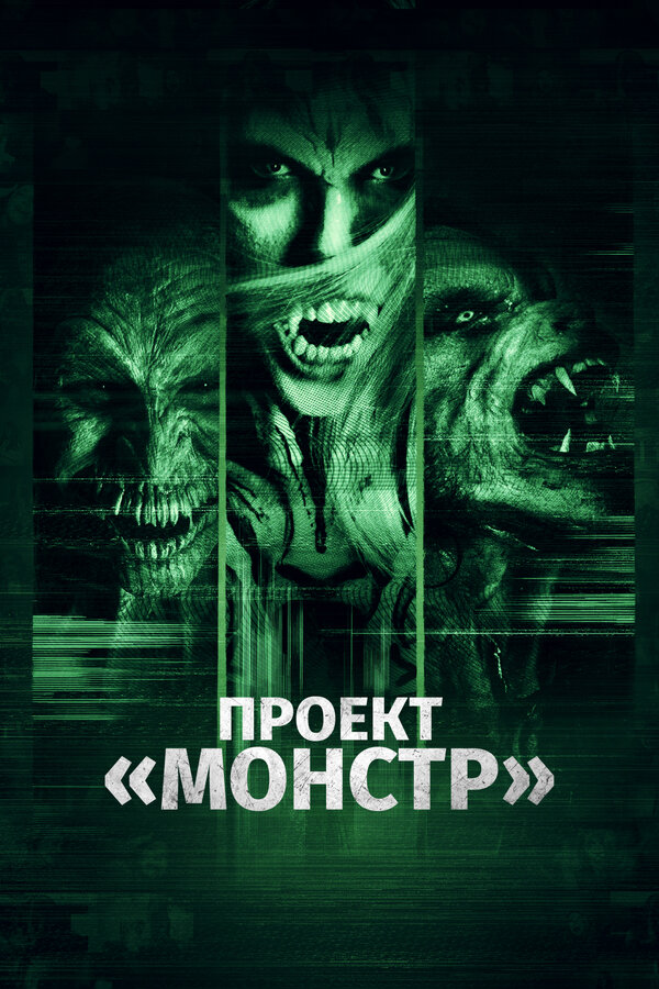 Постер: Проект «Монстр» (2017)