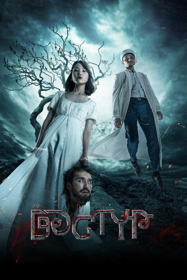 Постер: Дастур (2023)