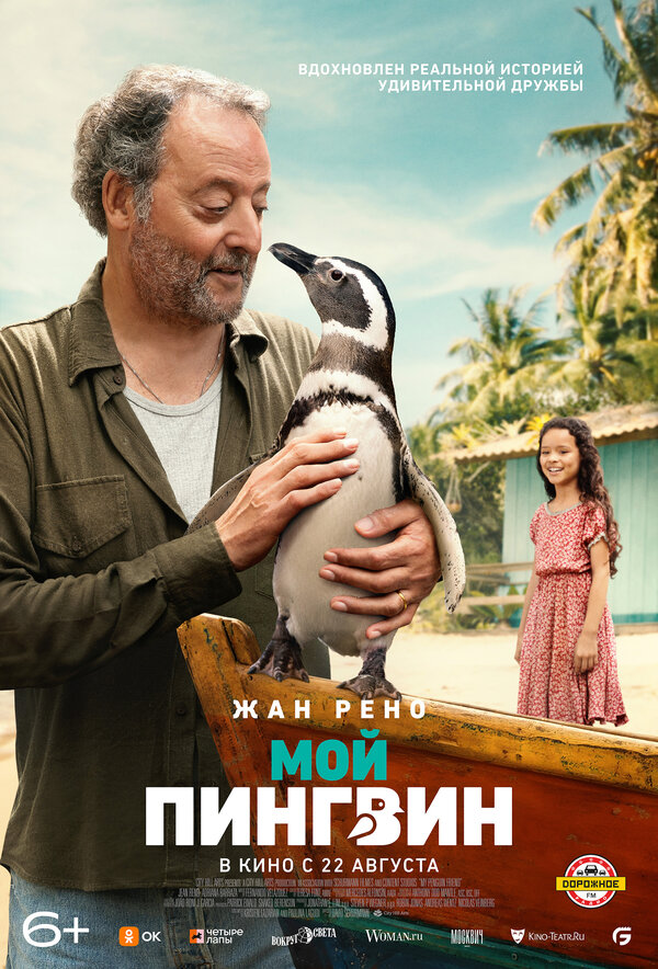 Постер: Мой пингвин (2024)