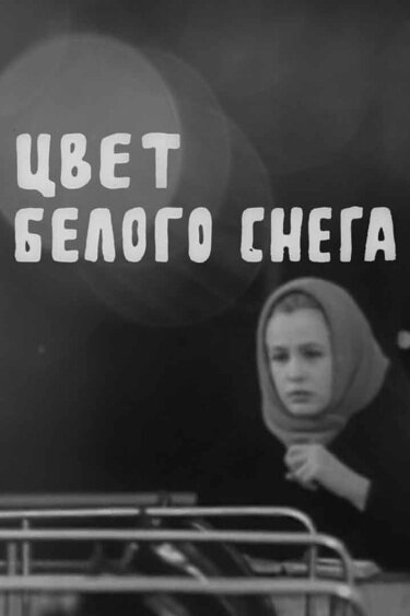 Постер: Цвет белого снега (1970)
