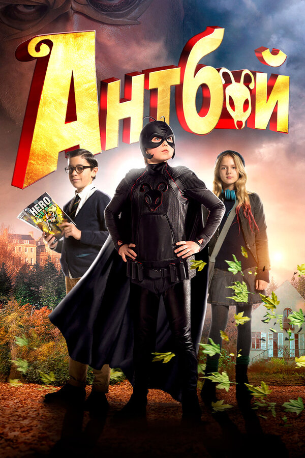 Постер: Антбой (2013)