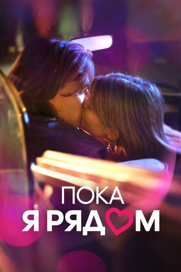 Постер: Пока я рядом (2023)
