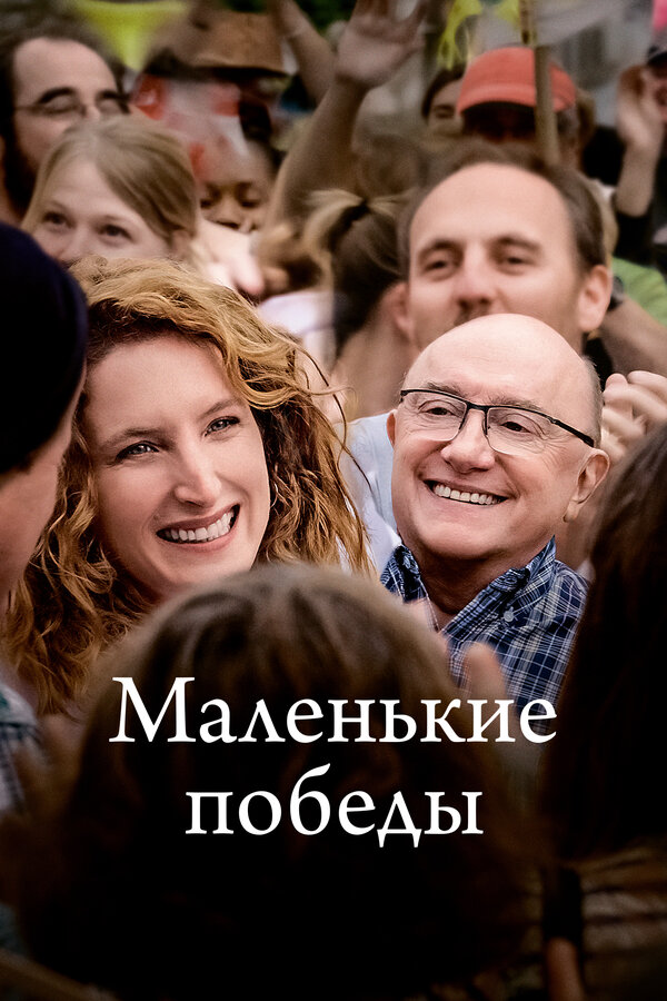 Постер: Маленькие победы (2023)