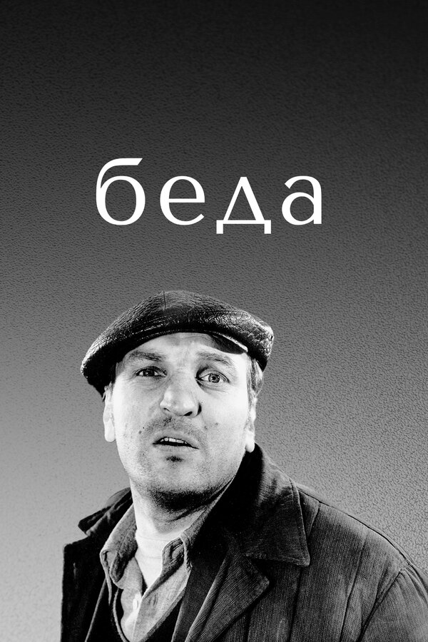 Постер: Беда (1977)