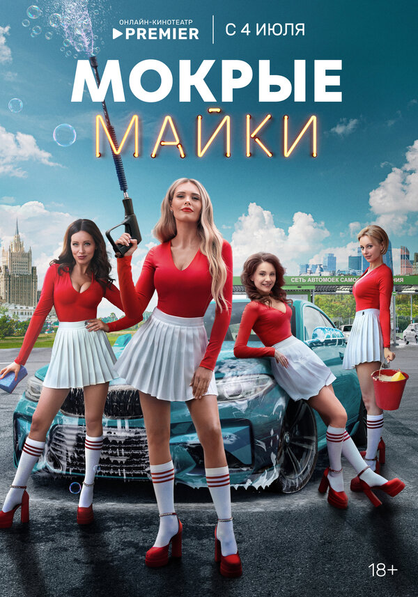 Постер: Мокрые майки (2024)