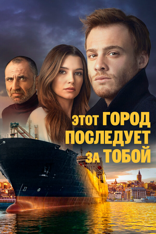 Постер: Этот город последует за тобой (2017)