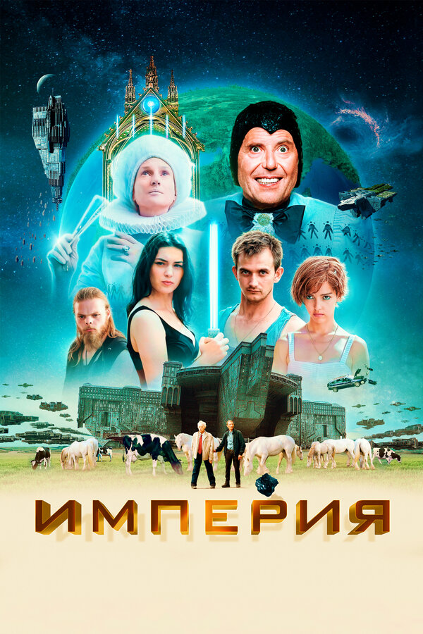 Постер: Империя (2024)