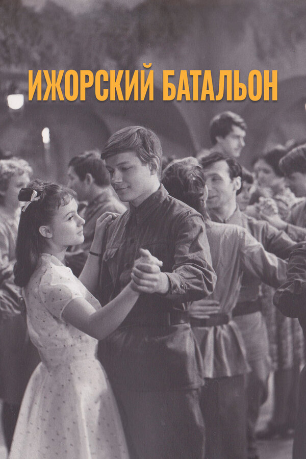 Постер: Ижорский батальон (1972)